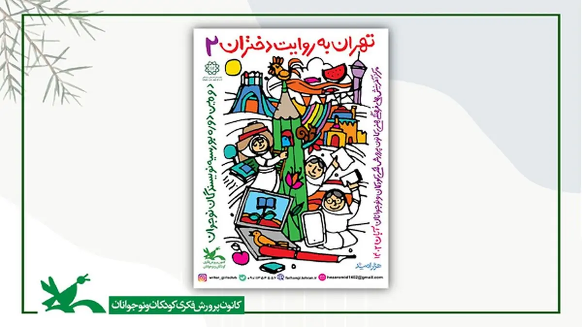دومین رویداد ادبی «تهران به روایت دختران»