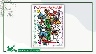 دومین رویداد ادبی «تهران به روایت دختران»