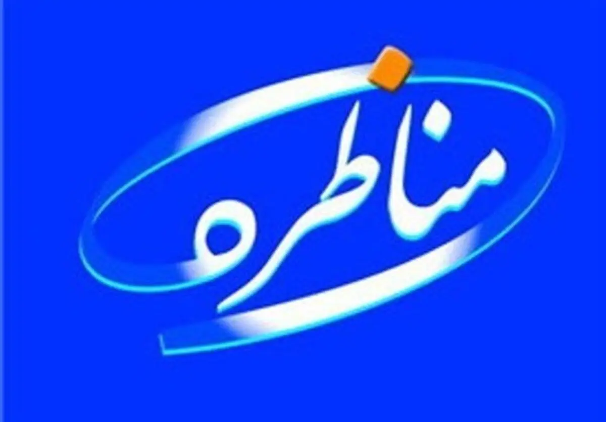 بررسی معافیت مالیات‌ بر ارزش افزوده مناطق آزاد در برنامه «مناظره»