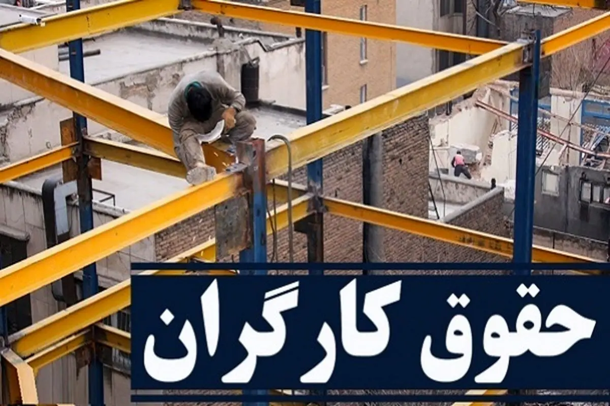 خبر خوش از مبلغ افزایش حقوق کارگران
