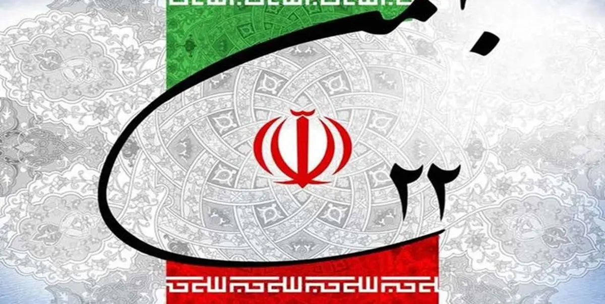 قطعنامه راهپیمایی 22بهمن