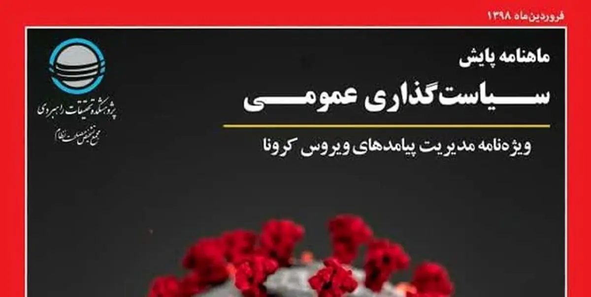 انتشار ویژه نامه مرکز تحقیقات مجمع تشخیص مصلحت درباره کرونا