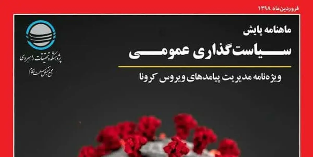 انتشار ویژه نامه مرکز تحقیقات مجمع تشخیص مصلحت درباره کرونا