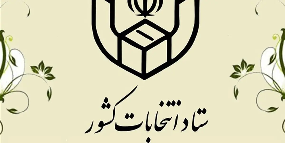 آغاز فرآیند اخذ رای از ساعت ۷ صبح جمعه/ همراه داشتن شناسنامه و کارت ملی ضروری است
