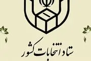  آغاز فرآیند اخذ رای از ساعت ۷ صبح جمعه/ همراه داشتن شناسنامه و کارت ملی ضروری است 