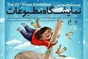 حضور «فارابی» و «فیلم‌نگار» در نمایشگاه مطبوعات