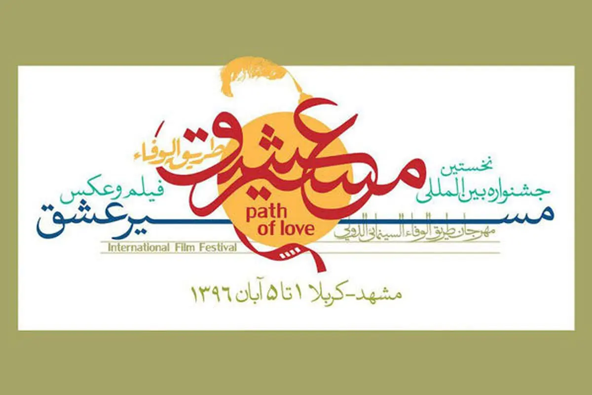 تمدید 10 روزه جشنواره «مسیر عشق» 