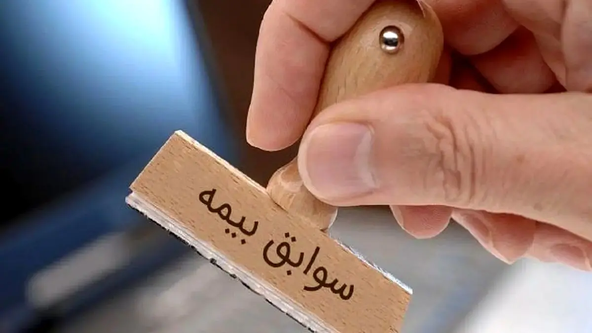 شرایط خرید رایگان سوابق بیمه اعلام شد +جزئیات مهم