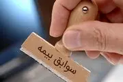 شرایط خرید رایگان سوابق بیمه اعلام شد +جزئیات مهم 
