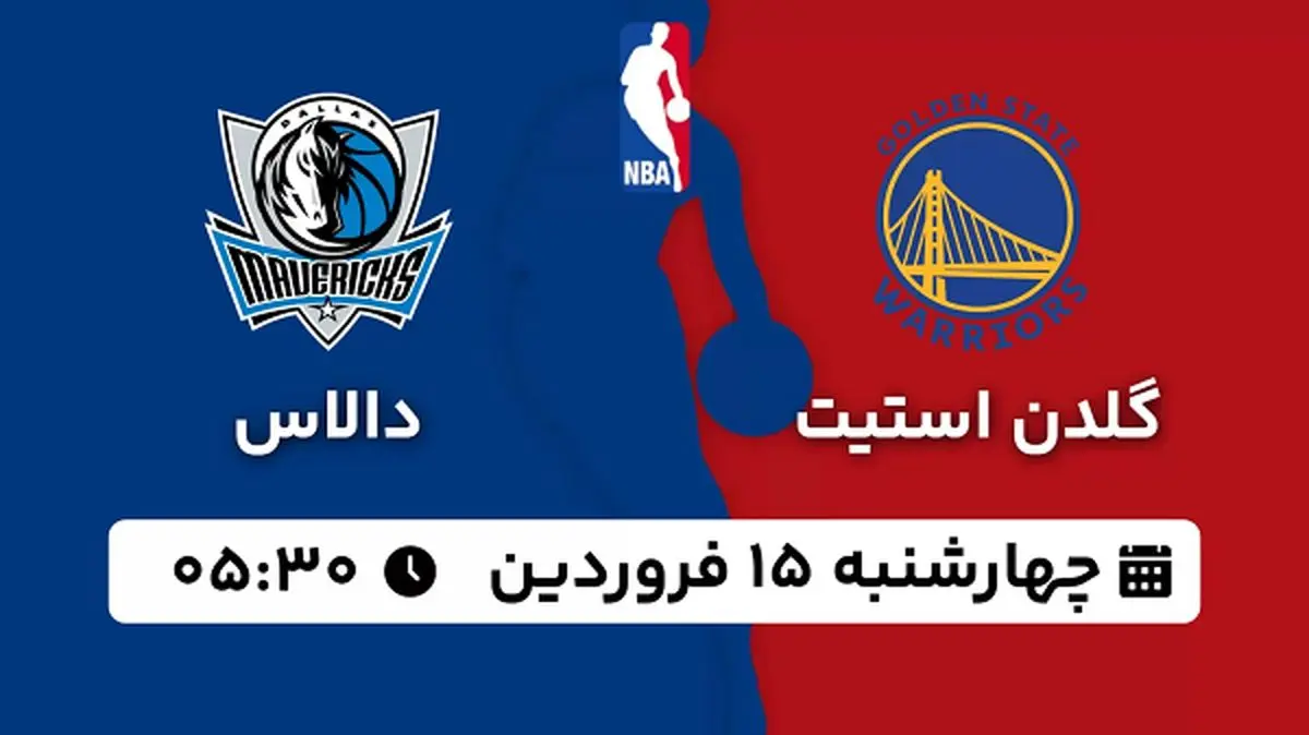 پخش زنده بسکتبال گلدن استیت - دالاس ۱۵ فروردین ۱۴۰۳