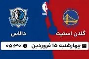 پخش زنده بسکتبال گلدن استیت - دالاس ۱۵ فروردین ۱۴۰۳
