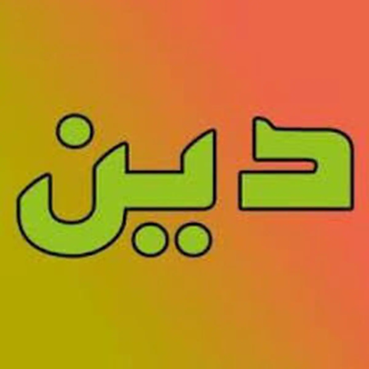 افراد بی دین از منظر مولا علی علیه السّلام
