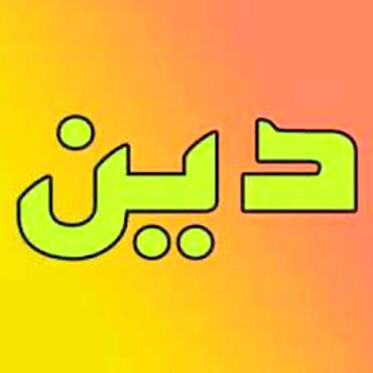 افراد بی دین از منظر مولا علی علیه السّلام