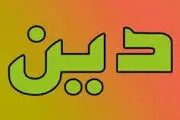 افراد بی دین از منظر مولا علی علیه السّلام
