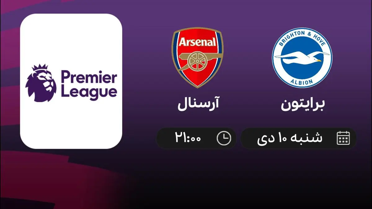 پخش زنده آرسنال و برایتون ۱۰ دی ۱۴۰۱