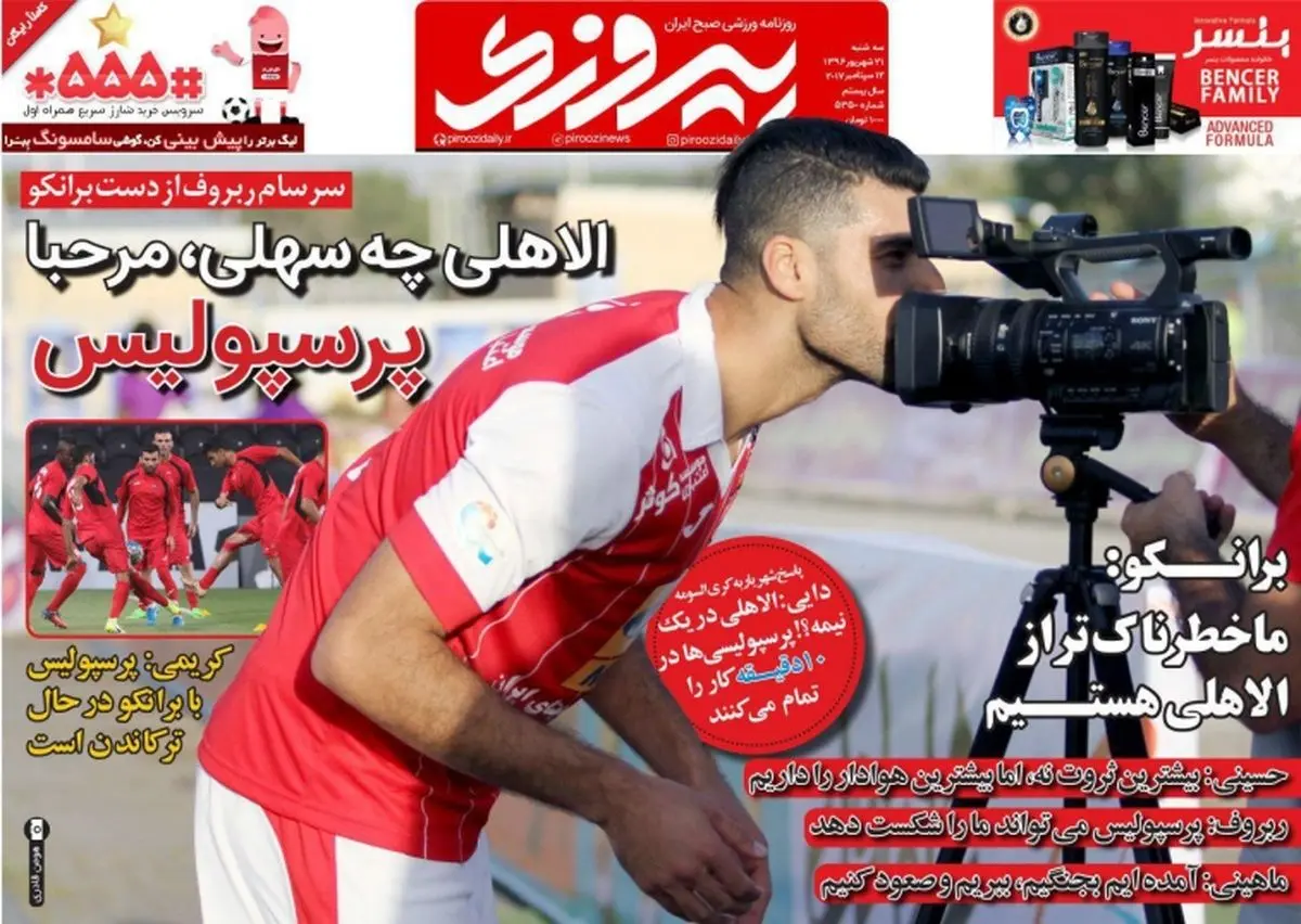 الاهلی چه سهلی، مرحبا پرسپولیس/ پیشخوان ورزشی