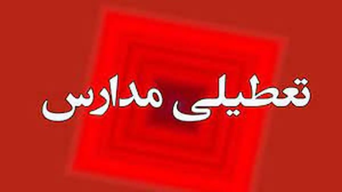 تعطیلی مدارس استان کردستان فردا 8 اسفند 1402؟