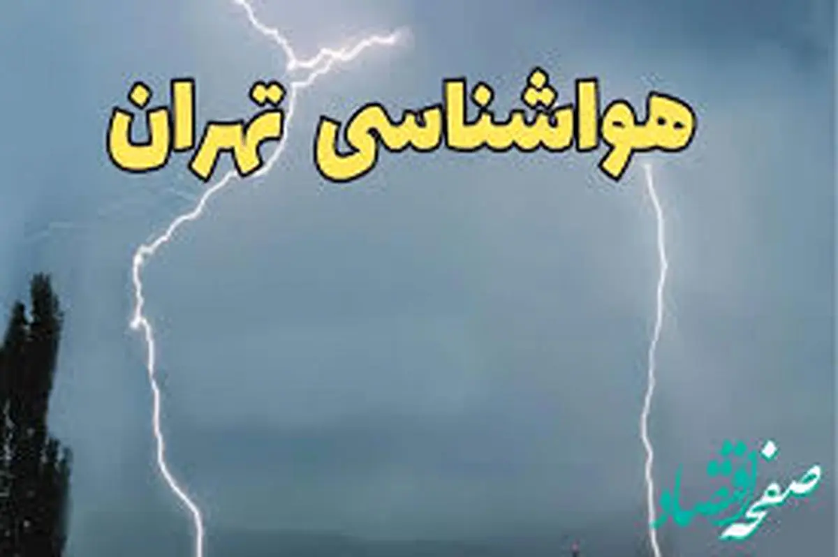 پیشبینی هوای تهران؛ جمعه ۲۴ اسفند