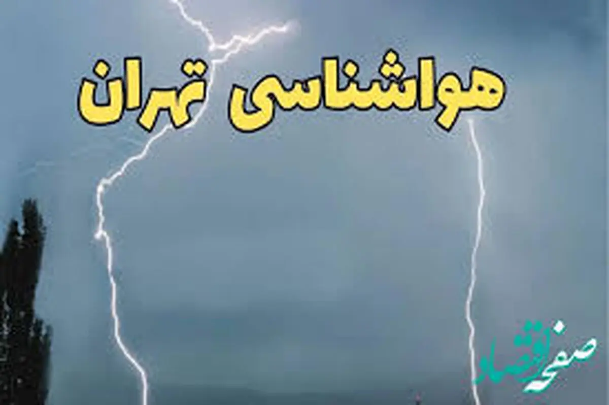 پیش‌بینی هوای تهران؛ جمعه ۲۴ اسفند
