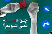 چرا ما نمیشویم؟! | نشست حرکت به سمت امت اسلامی شدن برگزار می شود