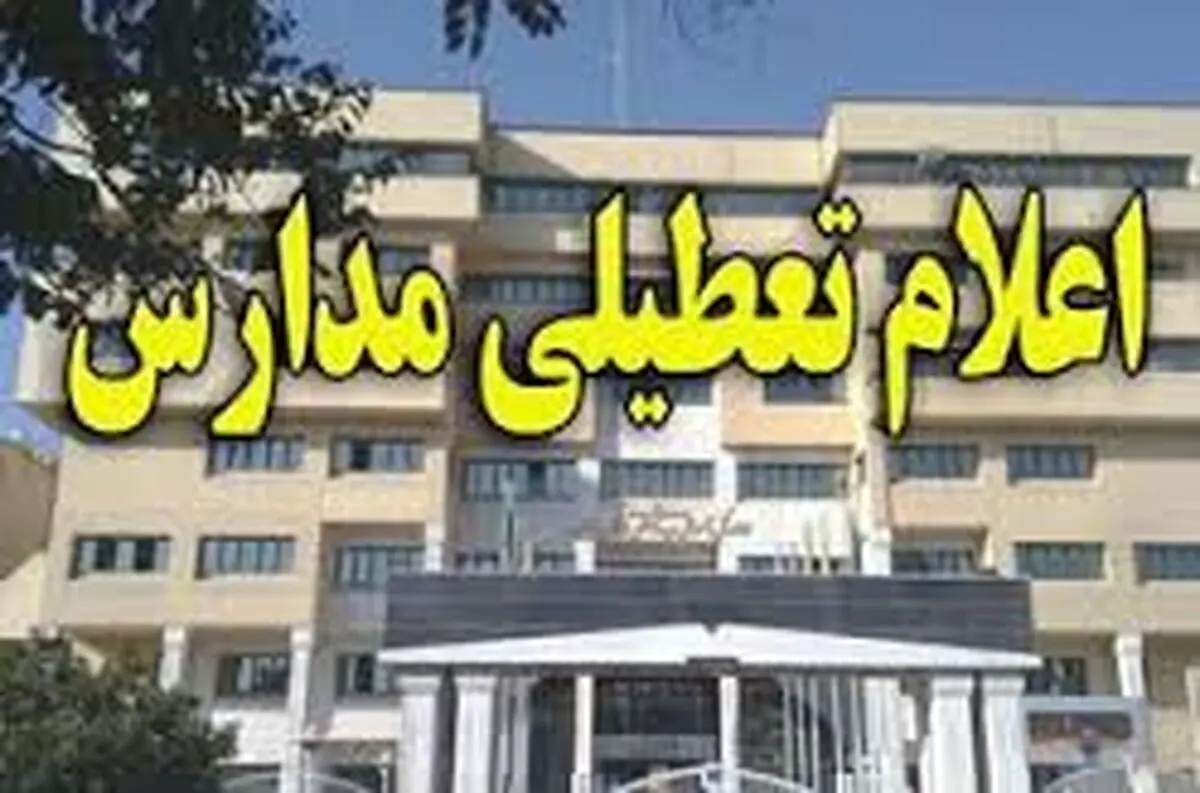 تعطیلی مدارس نوبت صبح آبادان و خرمشهر، فردا سه‌شنبه