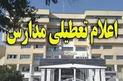 مدارس تهران سه شنبه تعطیل هستد؟