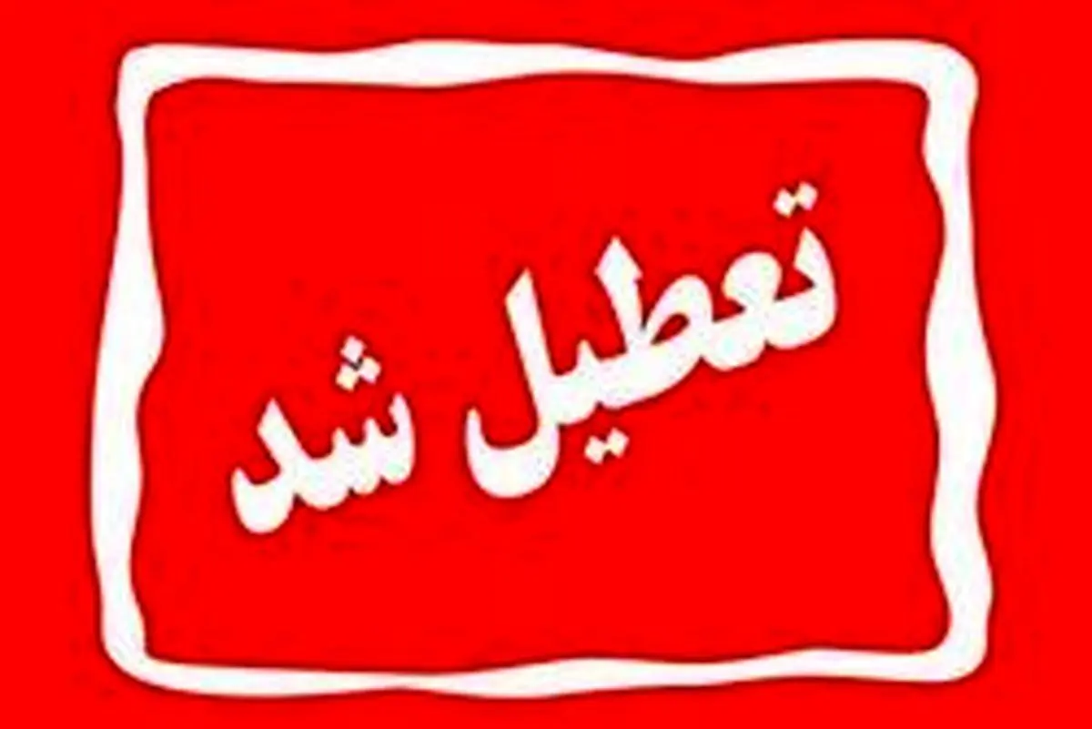 تعطیلی ادارات اصفهان فردا چهارشنبه ۲۹ آذر 1402؟