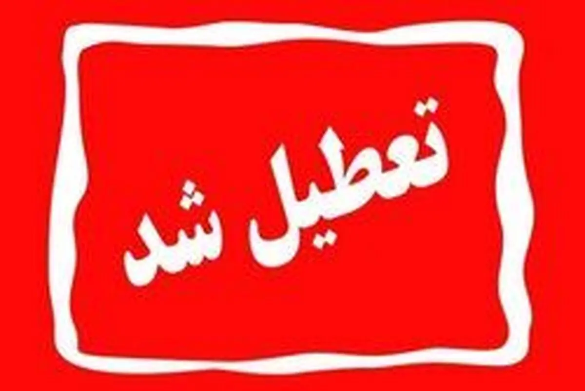 آیا شنبه ۲۵ آذر ۱۴۰۲ تعطیل است؟