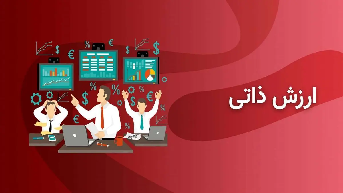 منظور از ارزش ذاتی سهام چیست؟