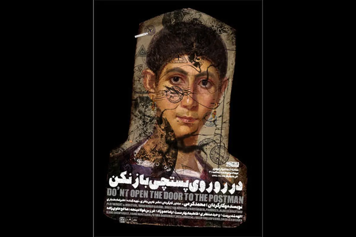 آغاز اجرای نمایش «در روی پستچی باز نکن»