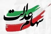 واریز سود سهام عدالت در اردیبهشت ۱۴۰۴؟