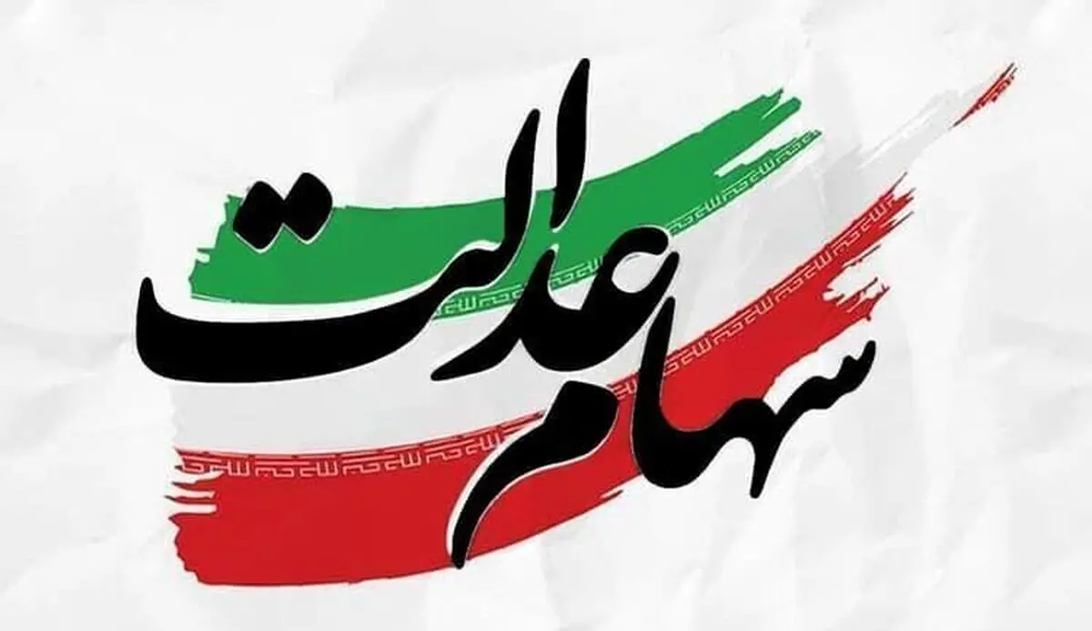 آخرین خبرها از واریز سود سهام عدالت 