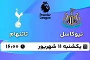 پخش زنده فوتبال نیوکاسل - تاتنهام ۱۱ شهریور ۱۴۰۳