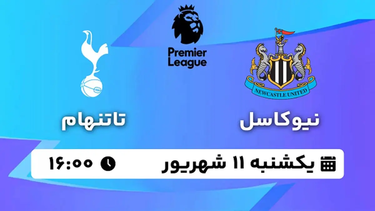 پخش زنده فوتبال نیوکاسل - تاتنهام ۱۱ شهریور ۱۴۰۳