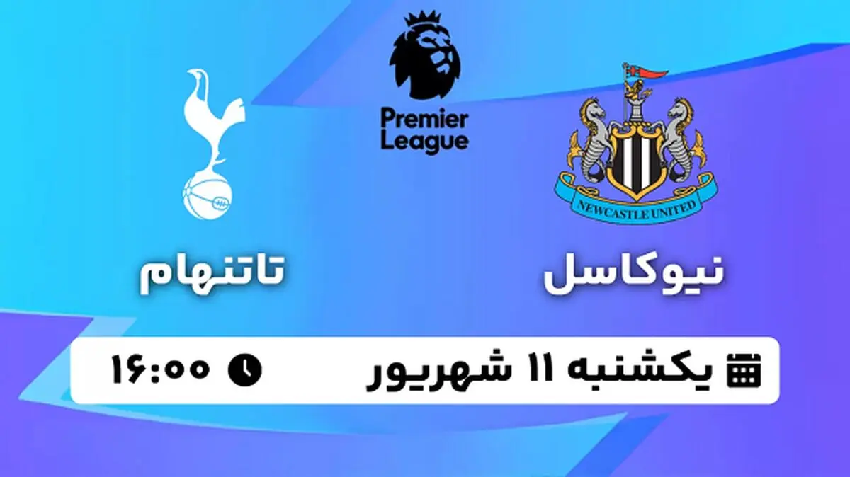 پخش زنده فوتبال نیوکاسل - تاتنهام ۱۱ شهریور ۱۴۰۳