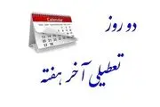 پنجشنبه‌ها تعطیل رسمی می‌شود؟
