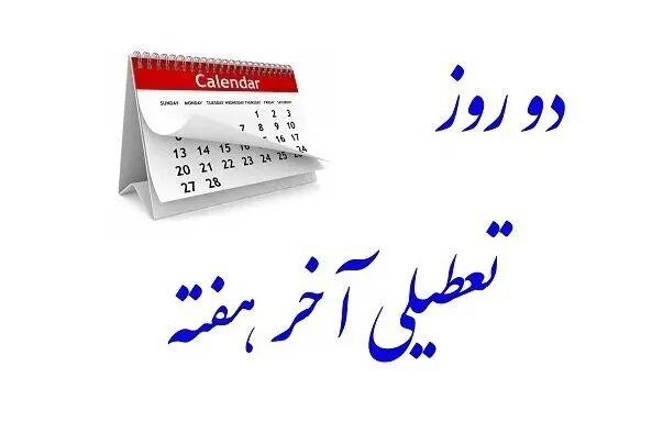 پنجشنبه‌ها تعطیل رسمی می‌شود؟