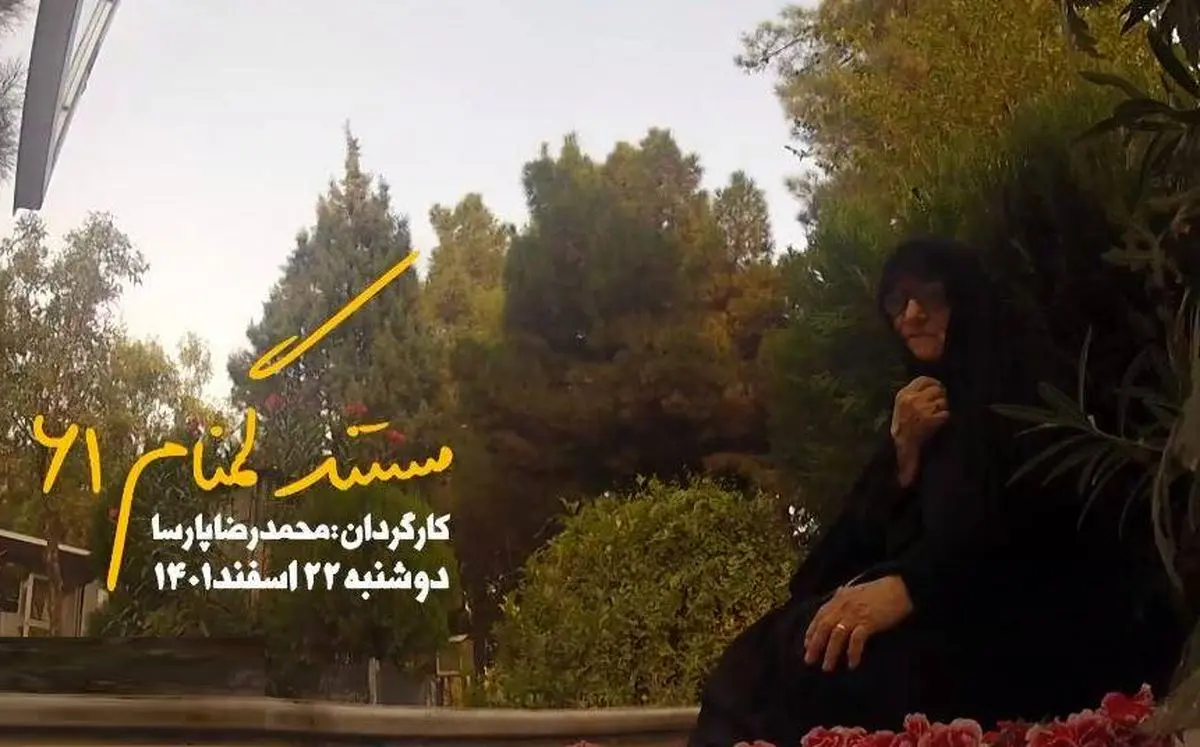 مستند «گمنام ۶۱» امروز روی آنتن میرود