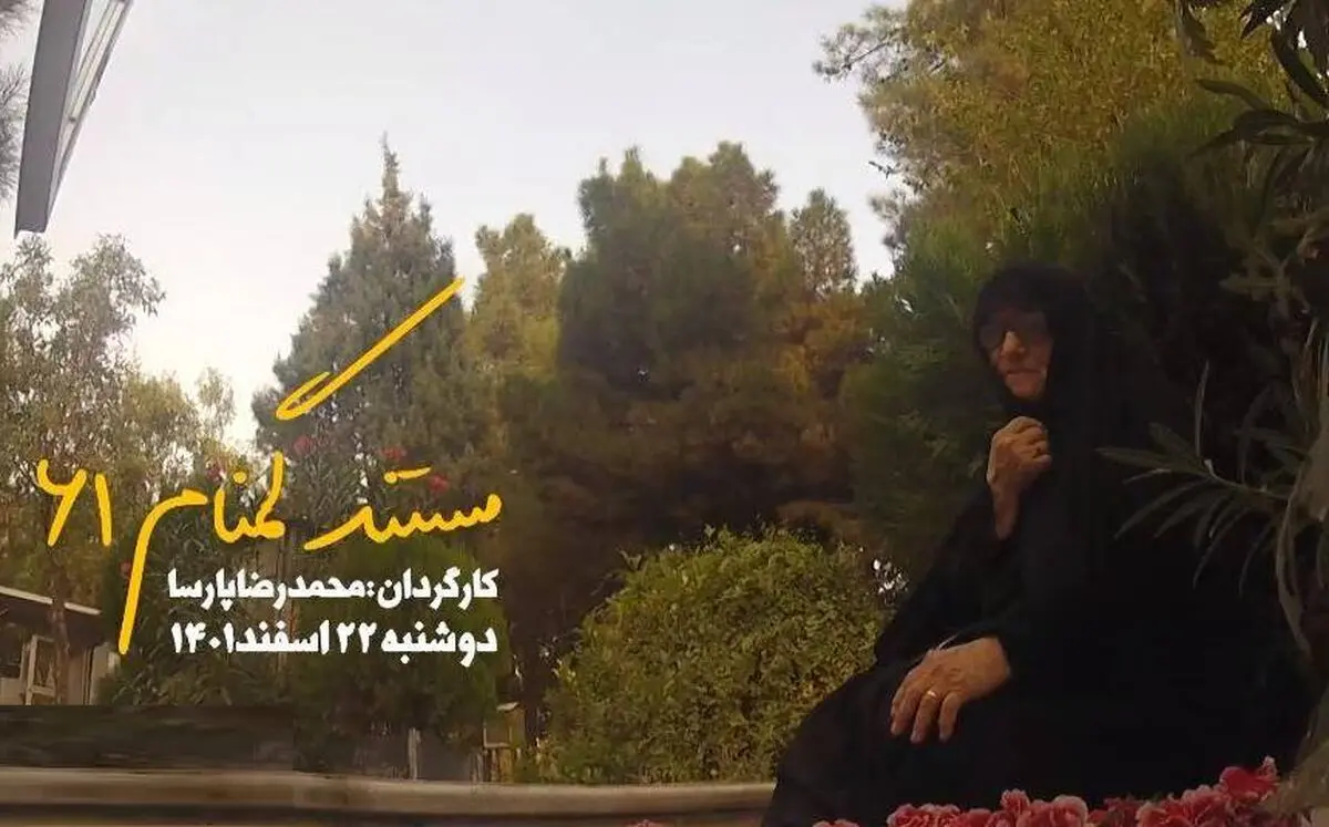 مستند «گمنام ۶۱» امروز روی آنتن می‌رود