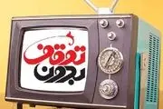بررسی اتفاقات سال ۸۸ روی آنتن شبکه 3 سیما