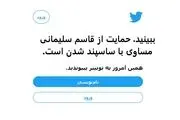توییتر ایرانی ها را به رگبار بست