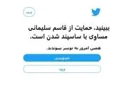 توییتر ایرانی ها را به رگبار بست