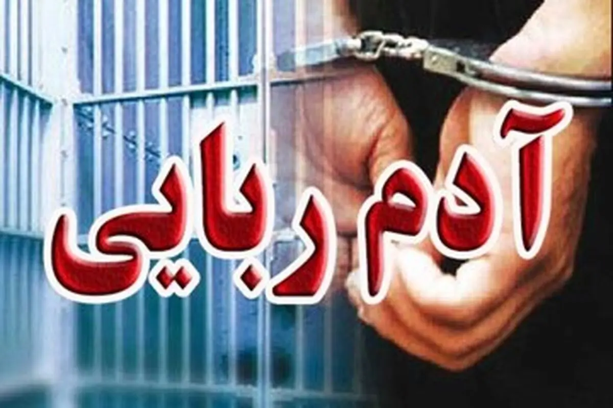 آدم‌ربایی برای ۵۰ میلیارد تومان تتر!
