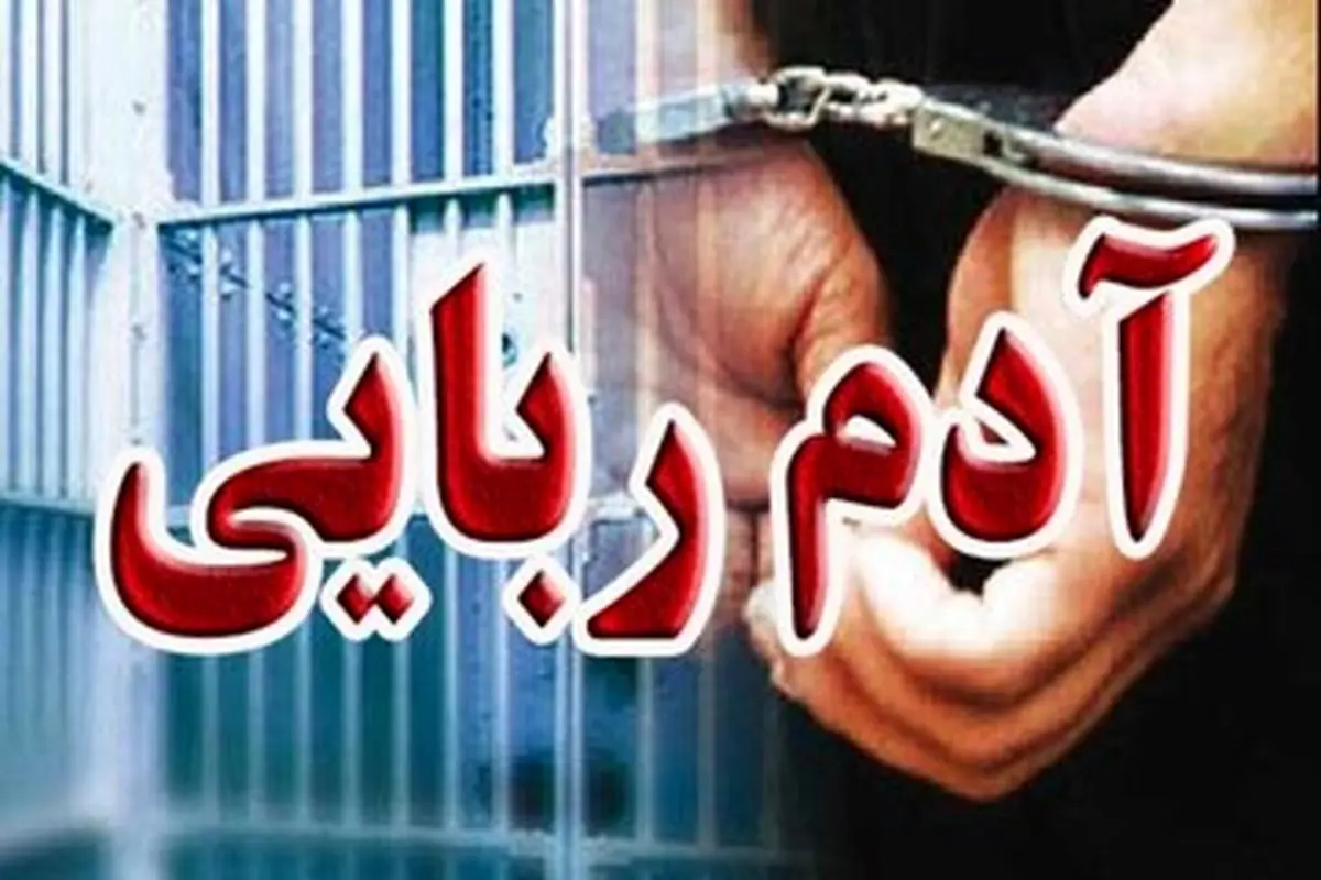 آدمربایی برای ۵۰ میلیارد تومان تتر!