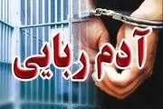 آدم‌ربایی برای ۵۰ میلیارد تومان تتر!

