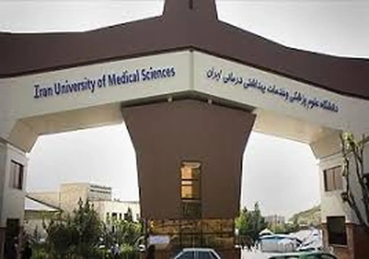 ناصری پور سرپرست دانشگاه علوم پزشکی ایران شد