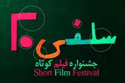 آغاز به کار جشنواره «سلفی ۲۰» با موضوع پساکرونا
