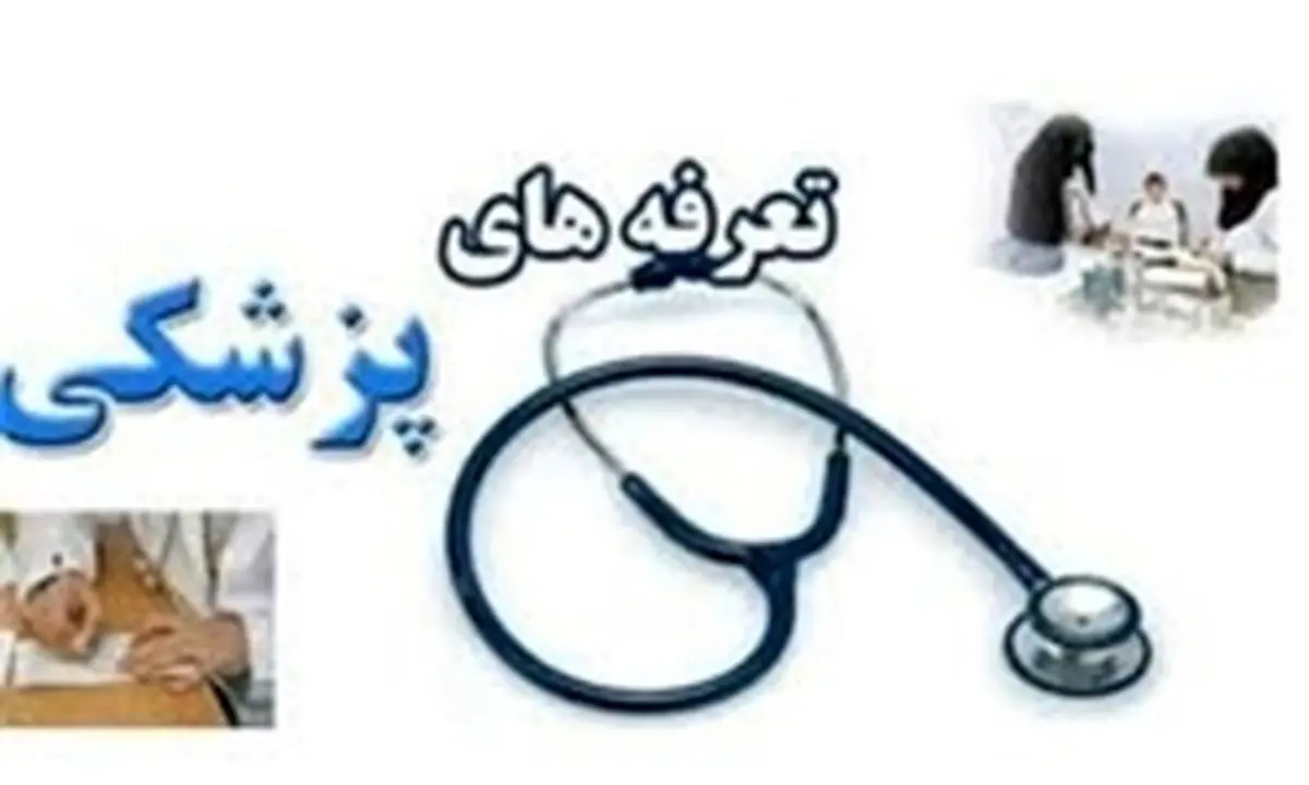 آیا تعرفه های پزشکی افزایش می یابد؟
