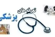 آیا تعرفه های پزشکی افزایش می یابد؟