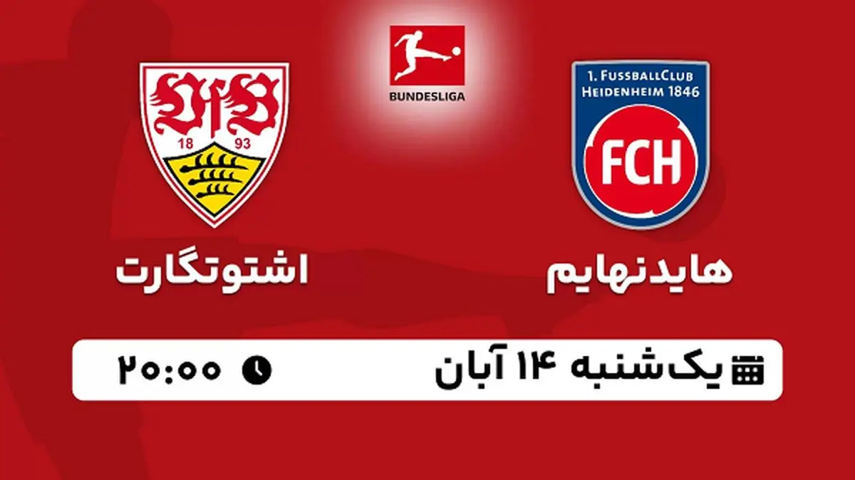 پخش زنده فوتبال هایدنهایم با اشتوتگارت ۱۴ آبان ۱۴۰۲